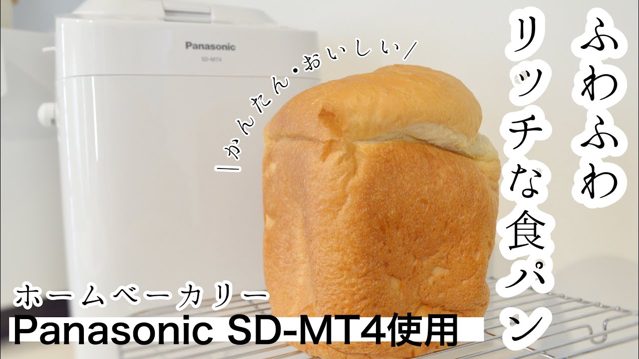 ふわふわリッチな食パン ‎SD-MT3-W Panasonic パナソニック 食パン