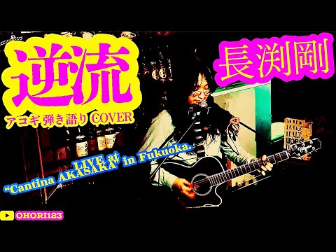 逆流(長渕剛 アコギ/ギター弾き語り LIVE at Cantina AKASAKA) #長渕剛
