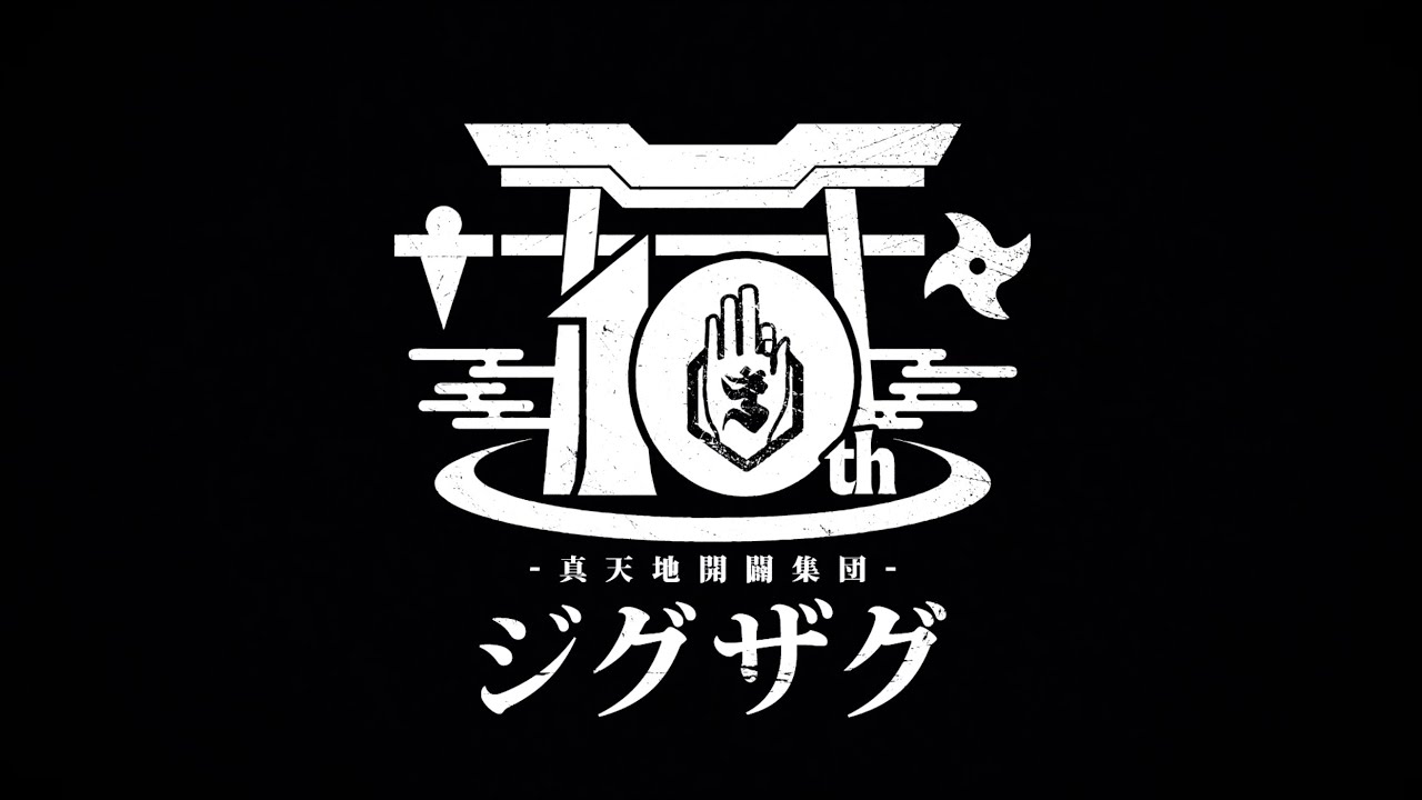 特報】-真天地開闢集団-ジグザグ 10周年イヤー開幕！！！ - YouTube