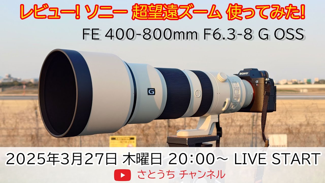 レビュー! ソニー超望遠ズーム使ってみた! FE 400-800mm F6.3-8 G OSS