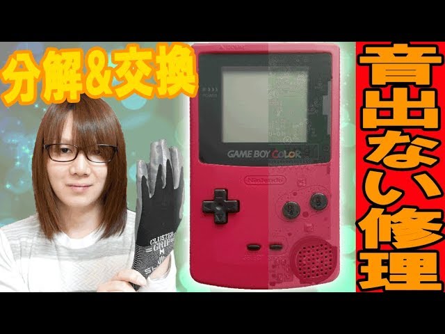 Repair] Disassembly, repair and maintenance of a Game Boy Color