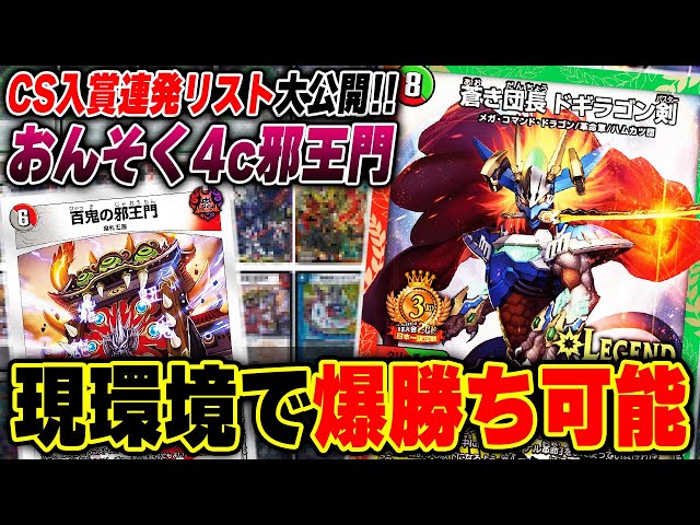 速報】全国3位、おんそくの『4c邪王門』が帰ってきた【殿堂回避候補