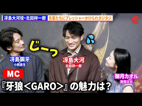 牙狼＜GARO＞】冴島大河役・北田祥一郎、小西遼生、藤田玲、肘井ミカに