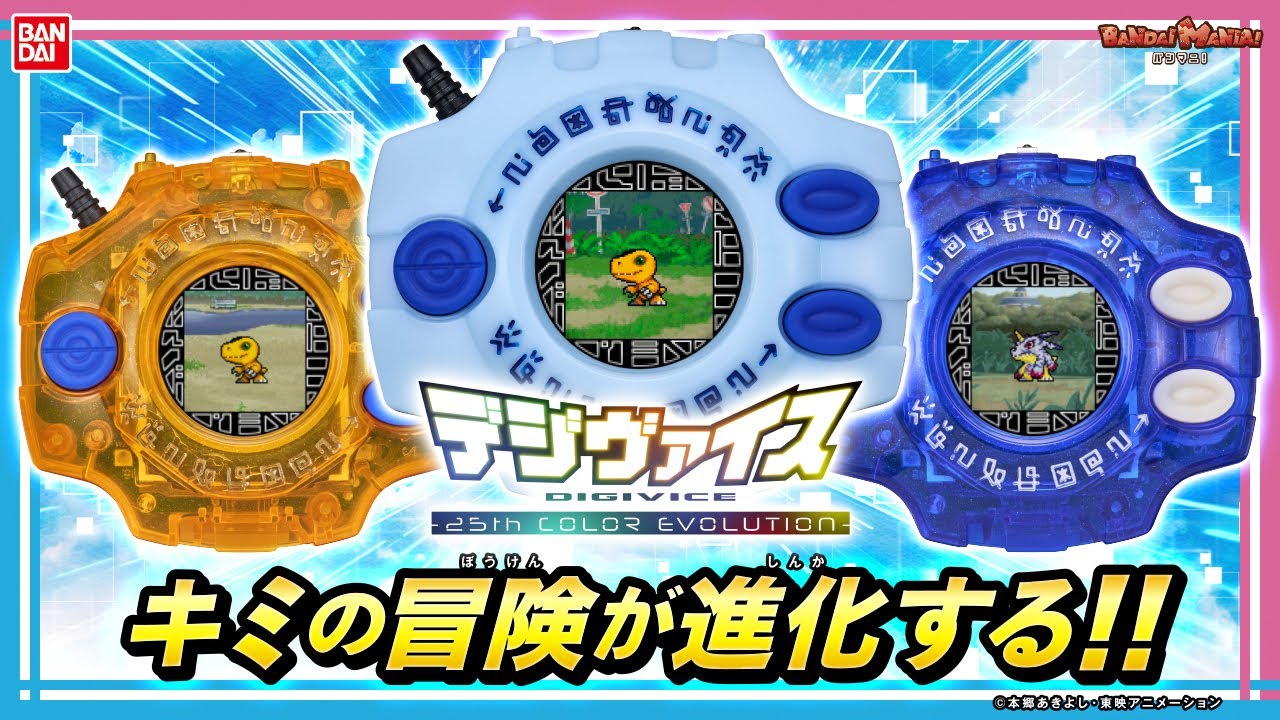 君の冒険が進化する!!デジモンアドベンチャー25周年記念の特別なデジ