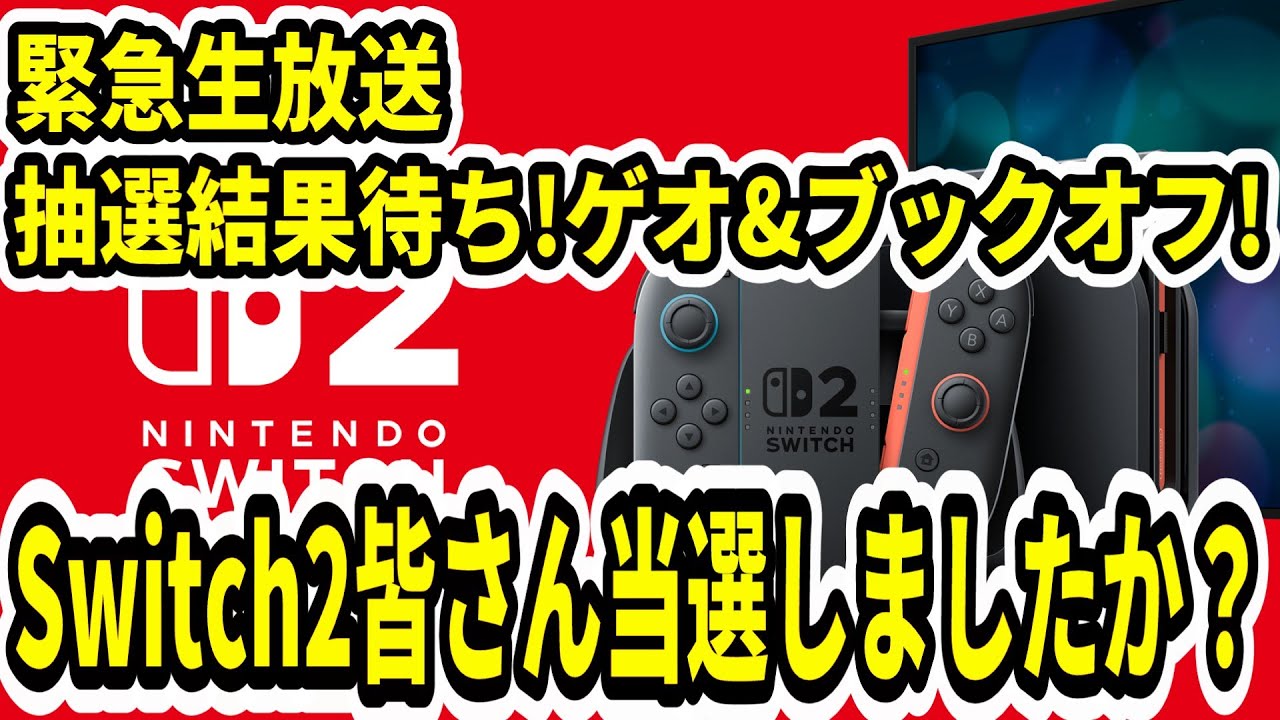緊急生放送】Switch2抽選結果待ち！ゲオは18時以降！ブックオフ20時