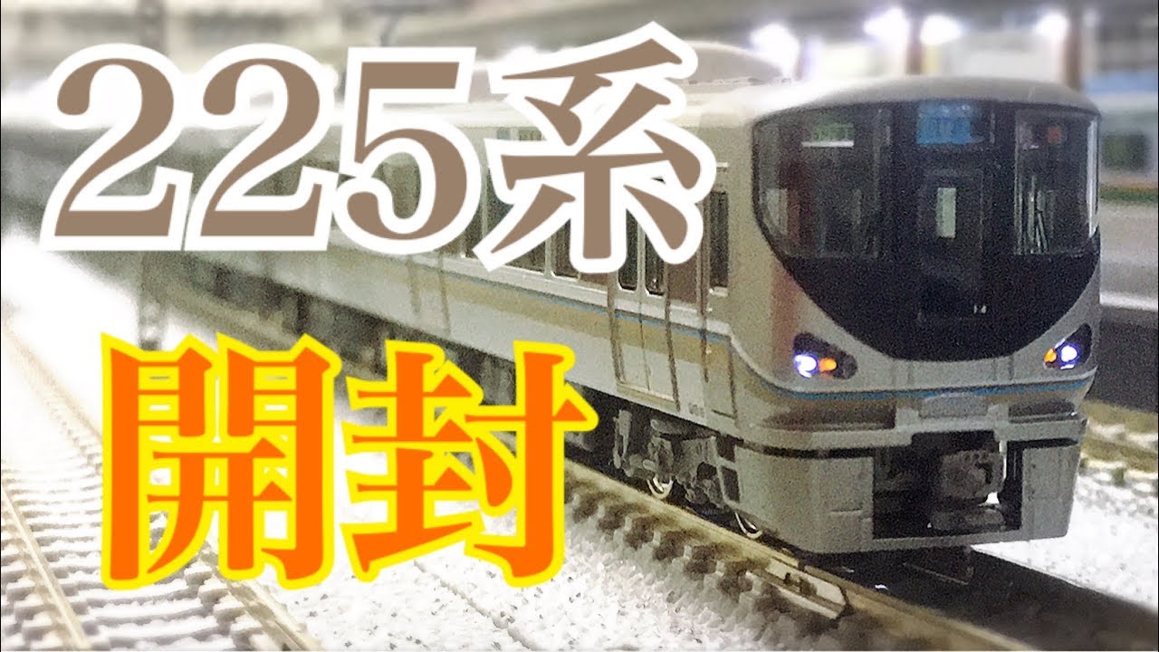 Nゲージ KATO 225系 0番台 新快速 8両セット 開封 - YouTube