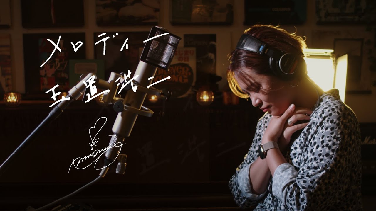 メロディー [Melody] / 玉置浩二 [Koji Tamaki] Unplugged cover by Ai
