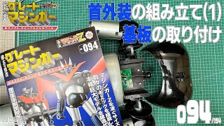 アシェット】週刊 偉大な勇者 グレートマジンガー 巨大メタル