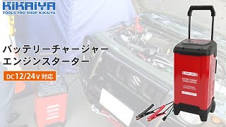バッテリーチャージャー|エンジンスターター - キカイヤ/工具のKIKAIYA