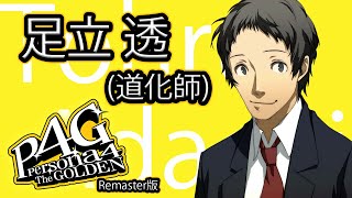 ストーリー鑑賞】『P4G』 足立 透 (道化師) コミュ -欲望ルート