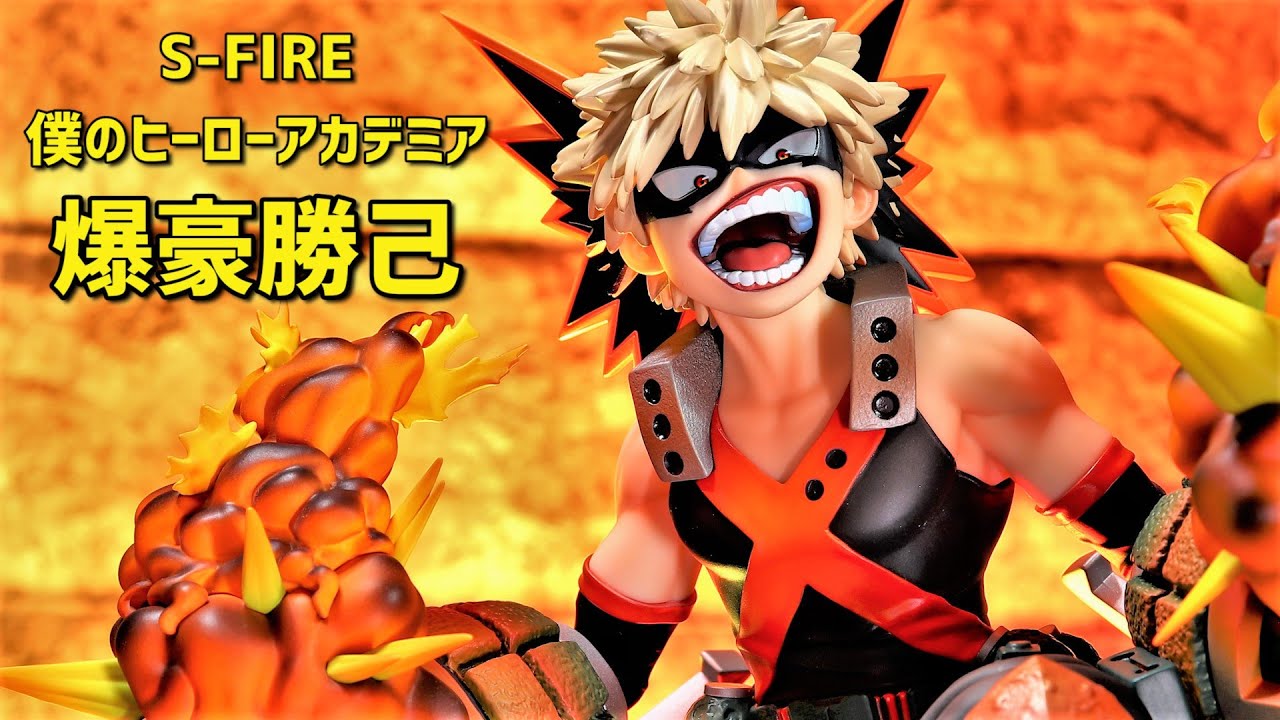 開封レビュー】S-FIRE（エスファイア）ヒロアカ 爆豪勝己 フィギュア