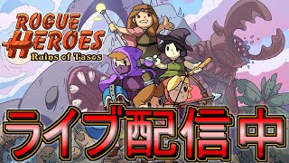 2【ライブ実況】Rogue Heroes: Ruins of Tasos【テイソスの遺跡