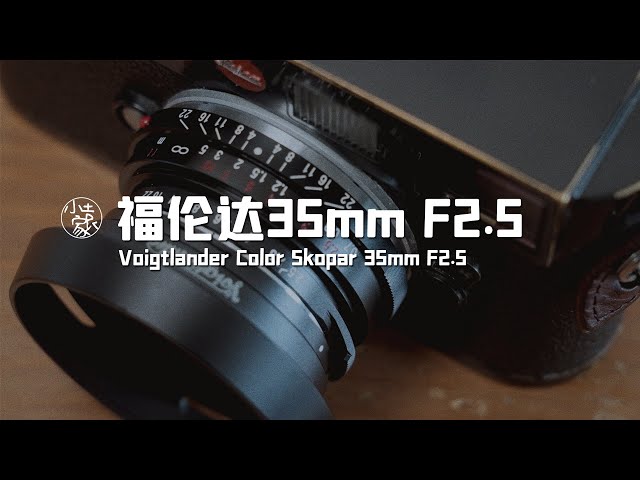 140 Voigtlander Color Skopar 35mm F2.5 | 福伦达35 2.5开箱- YouTube