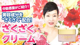 ざくざくクリーム | クリスタルジェミー 中島香里の美白化粧品