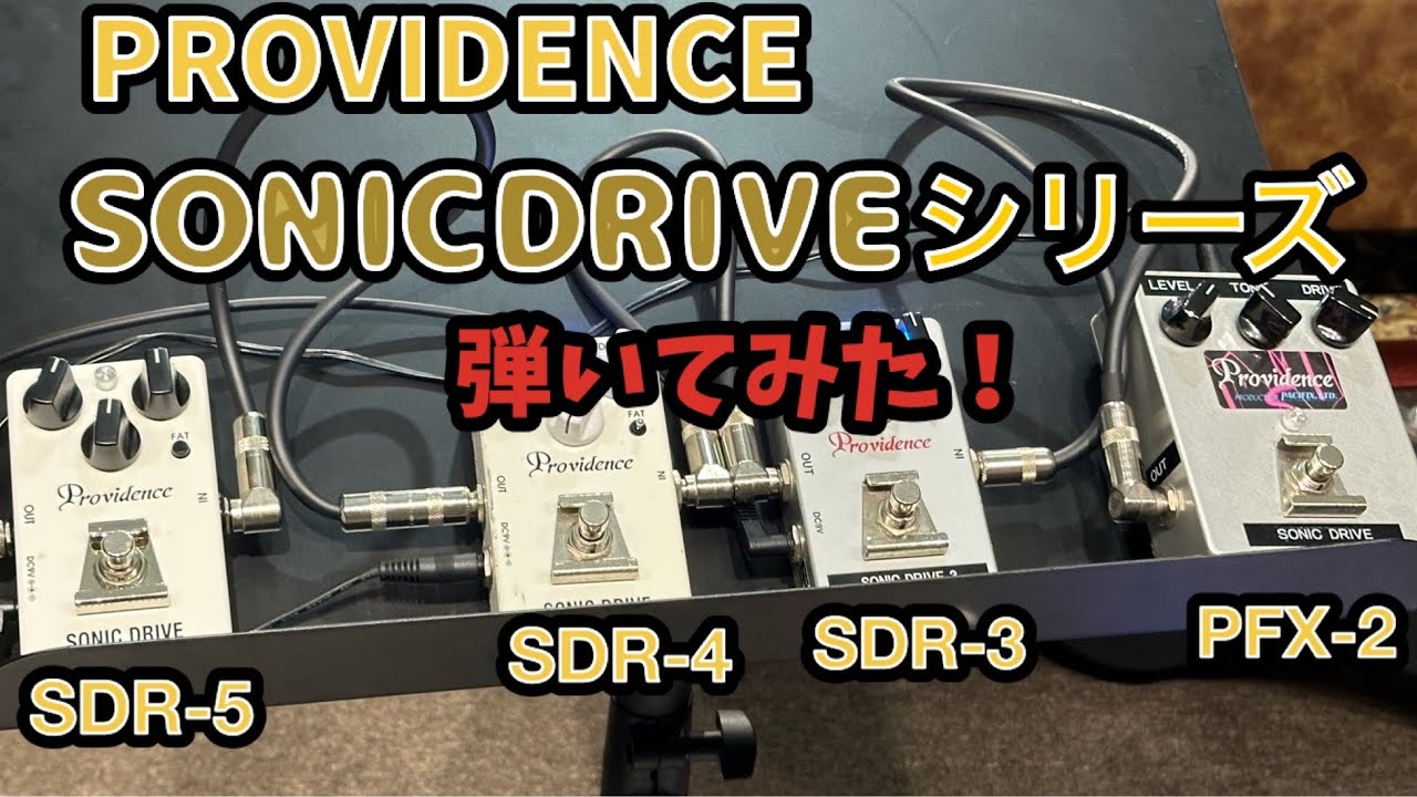 布袋ファンならみんな大好き！！ PROVIDENCE 『SONICDRIVE』シリーズ