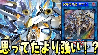 遊戯王】2度見したくなるほど良性能！！「試号閃刀姫-アマツ」のココが
