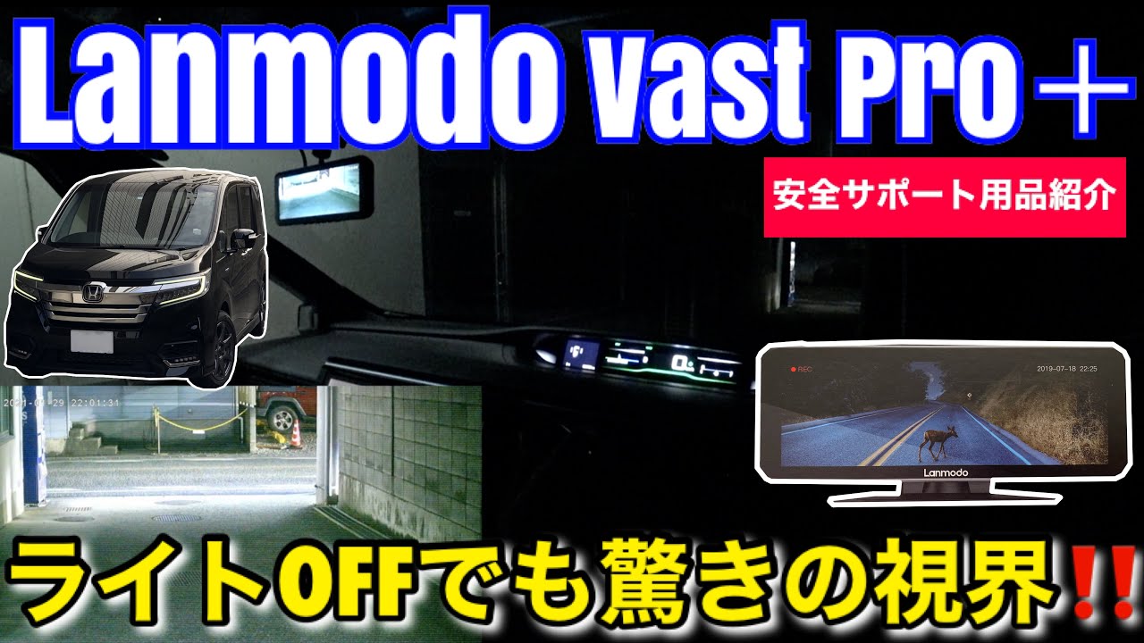 ドライブレコーダー付きナイトビジョンシステム Lanmodo Vast Pro + を