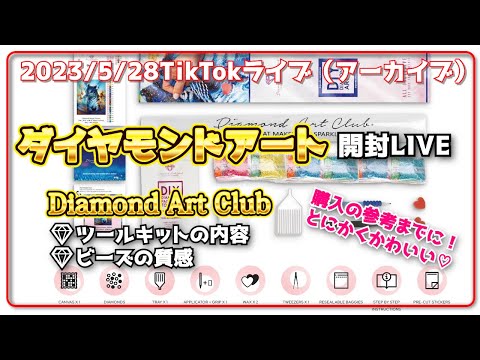 2023年最新版】海外で大人気！Diamond Art Clubの新作が届いた