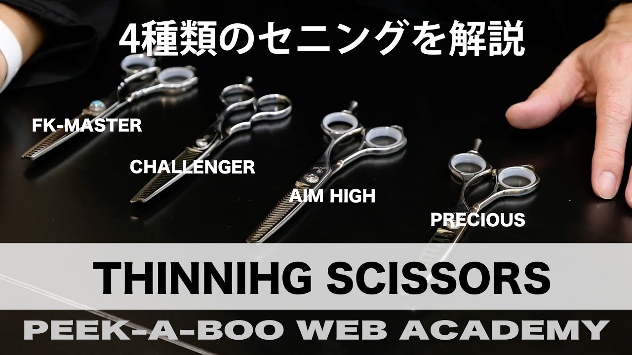 セニングシザー】 4種類のセニングを紹介 PEEK-A-BOO WEB ACADEMY