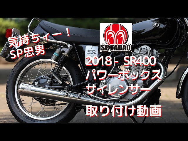 公式】SP忠男 2018- SR400 / パワーボックス・サイレンサー 取り付け