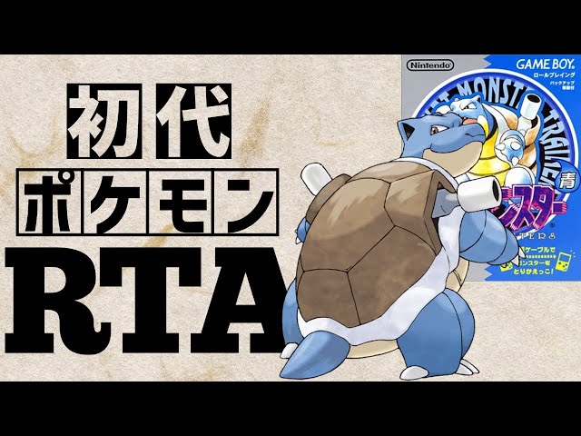 カメックスチャート】初代ポケットモンスター青RTA 2:06:42 - YouTube