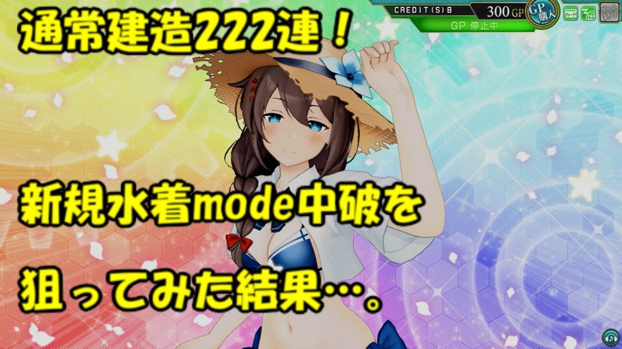 艦これ アーケード AC】【通常建造動画】フレッチャー改＆時雨改三