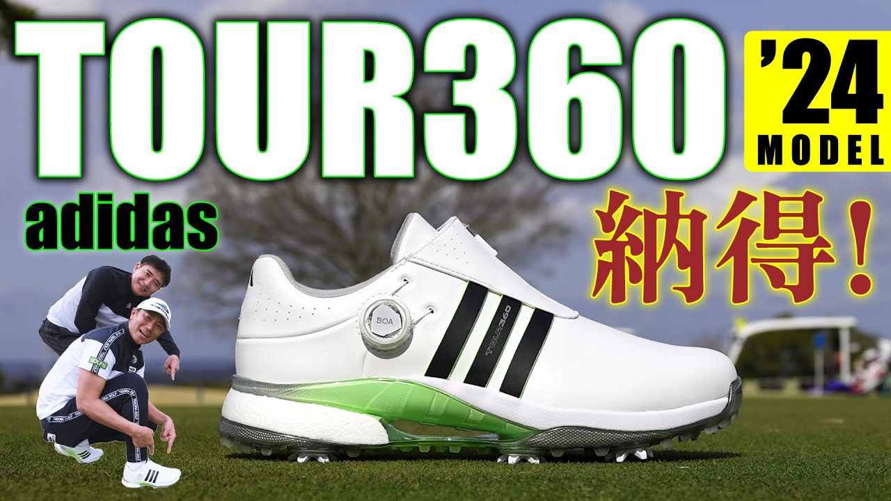 アディダス「TOUR360」Newモデル登場！圧倒的なはき心地でゴルフ