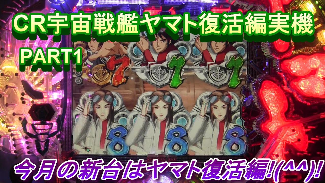 CR宇宙戦艦ヤマト復活編（MAX）実機PART1 懐かしいヤマト復活編入荷
