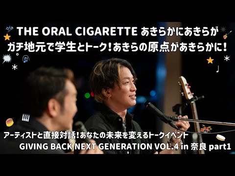 THEORALCIGARETTES #あきらかにあきら さんが地元・奈良に凱旋