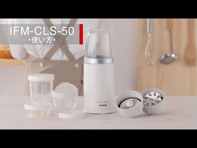 クラシックミルサーセット(IFM-CLS-50)の使い方 - YouTube
