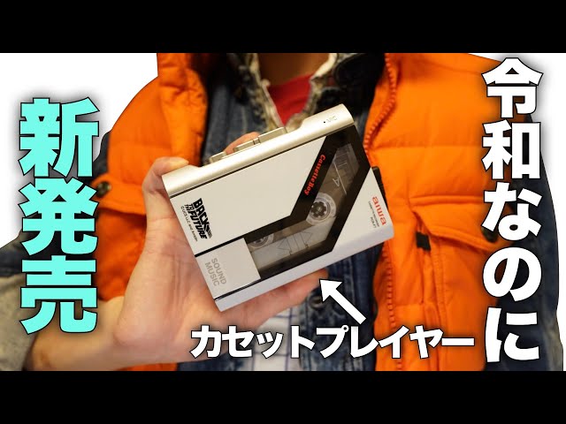 Why now?] I bought Don Quijote's new cassette player! - YouTube