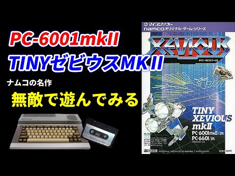 PC 6001mkIITINYゼビウスを無敵で遊んでみる♪天才中学生プログラマー