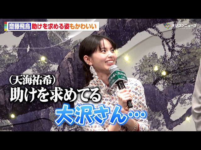 齋藤飛鳥、大沢たかおに助けを求める姿もかわいい “お風呂掃除好き”を