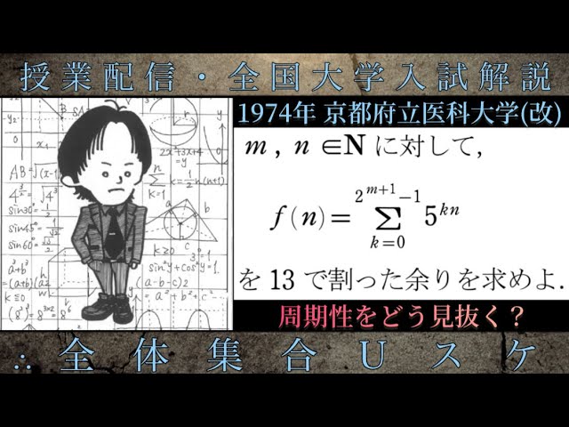 京都府立医科大学(改)(数学 大学入試解説) 1974年 指数多項式の余り