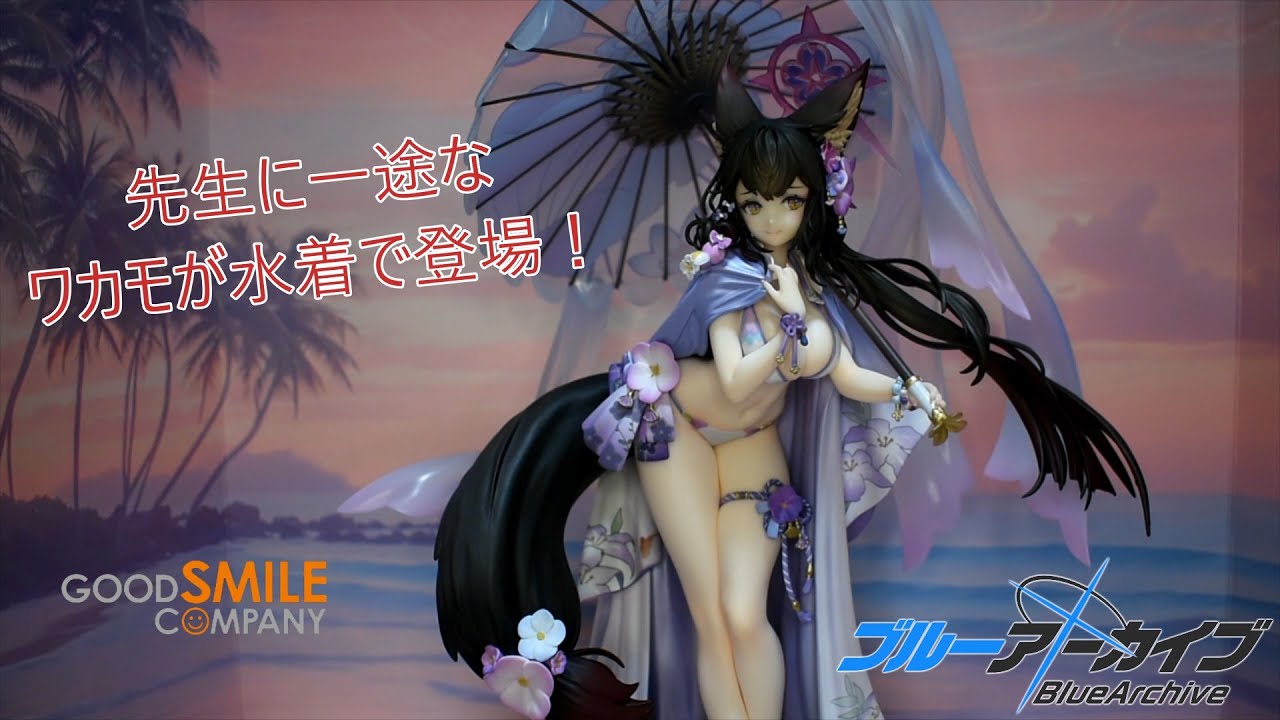 フィギュアレビュー」少し季節外れだけどワカモの水着フィギュア発売