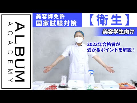 美容師国家試験】実際の合格者が教える！受かる衛生審査対策！【ALBUM