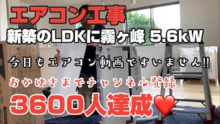 エアコン工事 新築LDKのエアコン取り付け 三菱電機MSZ-ZW5619Sを