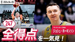 一気見Bリーグ】SR渋谷#8 ジョシュ・ホーキンソンの4・5月の全得点