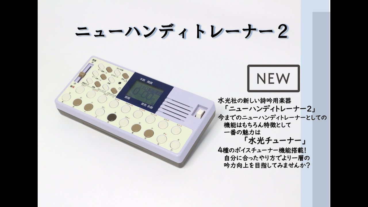 水光社】ニューハンディトレーナー2 水光チューナー解説 - YouTube