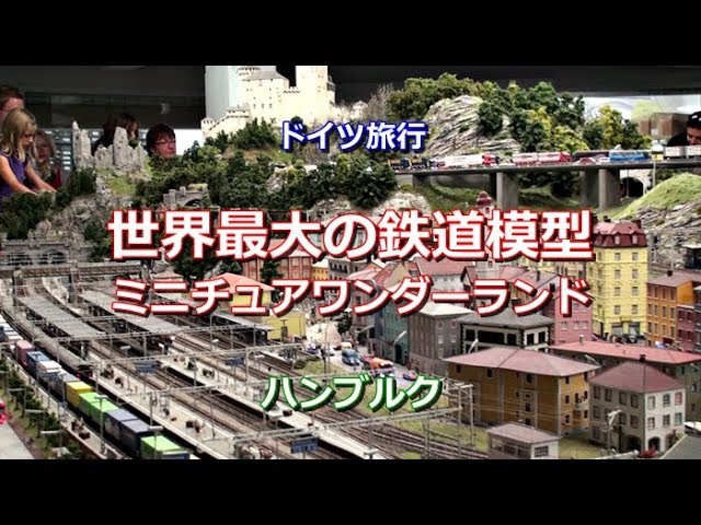ドイツ旅行 ハンブルク 「世界最大の鉄道模型ジオラマ～ミニチュア