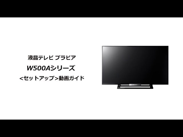 ソニー液晶テレビ ブラビア W500Aシリーズ セットアップ動画 - YouTube