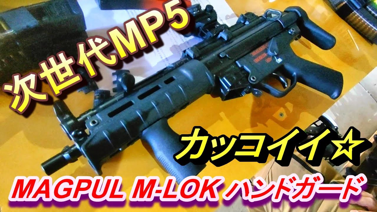 次世代MP5 マグプルハンドガードとリポバッテリーで実射 M-LOK MAGPUL