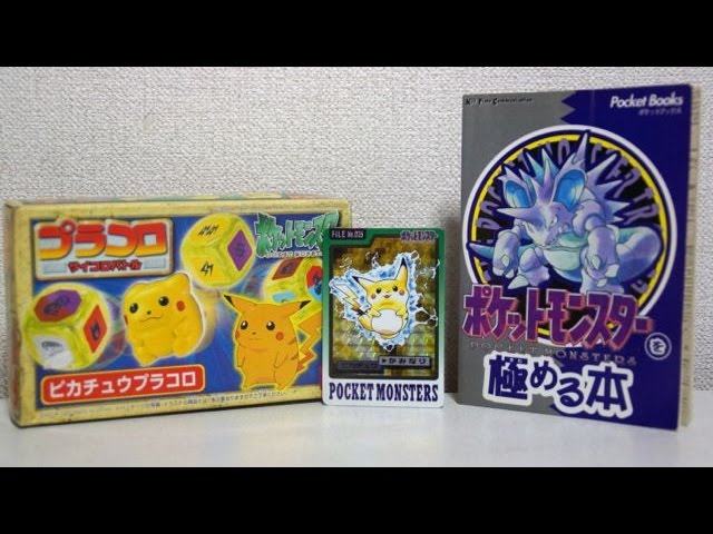 ポケットモンスター 赤緑 20周年記念 懐かしのポケモン玩具集 - YouTube