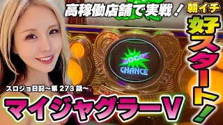 Juggler] Big start early in the morning! Aiming for consecutive