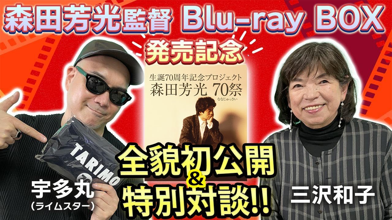 前代未聞のプロジェクト！】『生誕70周年記念 森田芳光 全監督作品