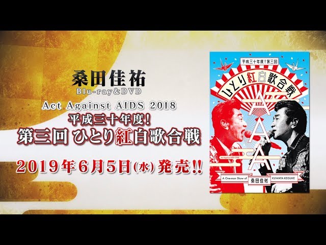 桑田佳祐 – ライブ映像作品『Act Against AIDS 2018「平成三十年度! 第