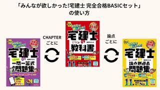 2026年度版】みんなが欲しかった!宅建士 完全合格BASICセット | 資格本