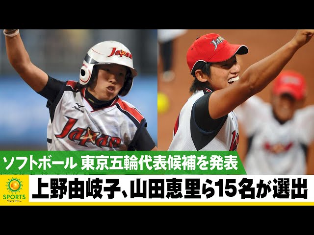 ソフトボール】東京五輪日本代表を発表！上野由岐子、山田恵里ら15名