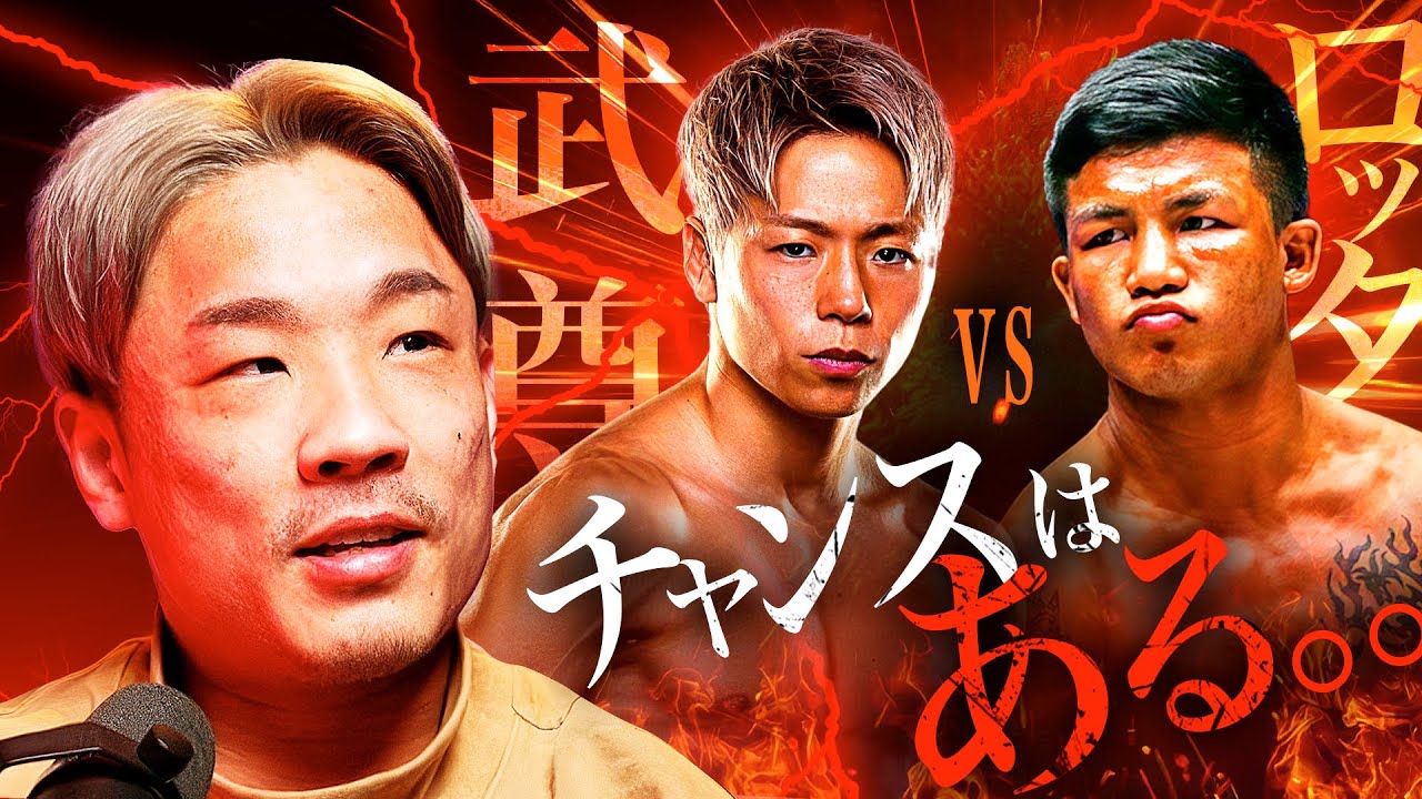 ONE 172】武尊vsロッタンを予想しました｜ファミリータイム - YouTube