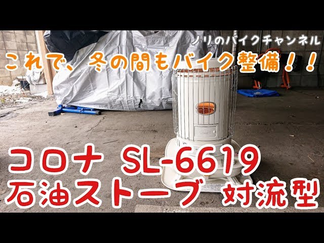 これでバイク整備も快適になるかな？ ／ コロナ 石油ストーブ 対流型